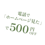 電話でホームページを見たで500円OFF